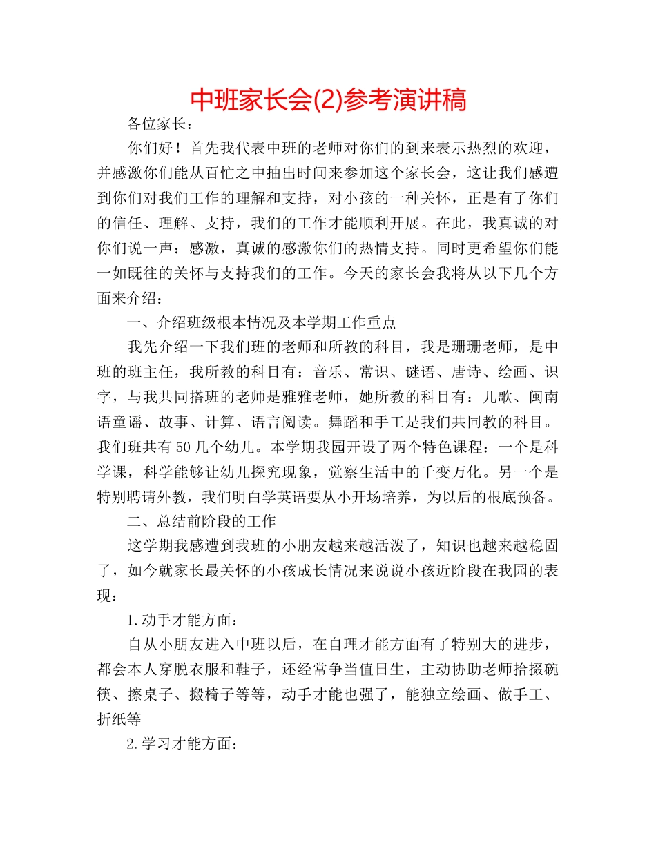 中班家长会(2)参考演讲稿 _第1页