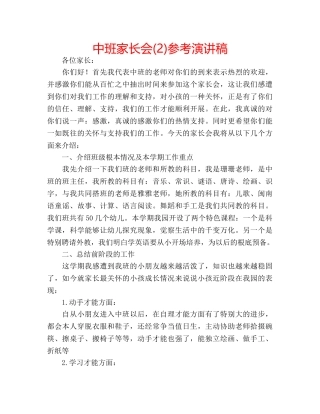 中班家长会(2)参考演讲稿 