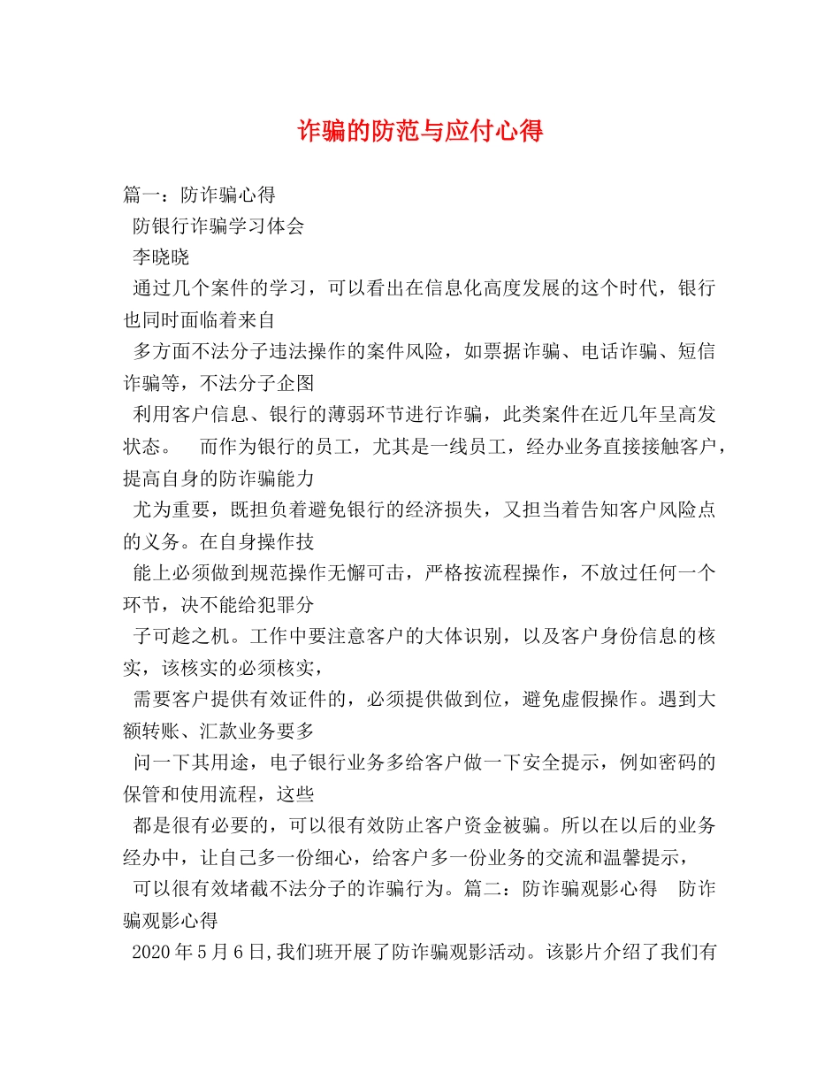 诈骗的防范与应付心得 _第1页