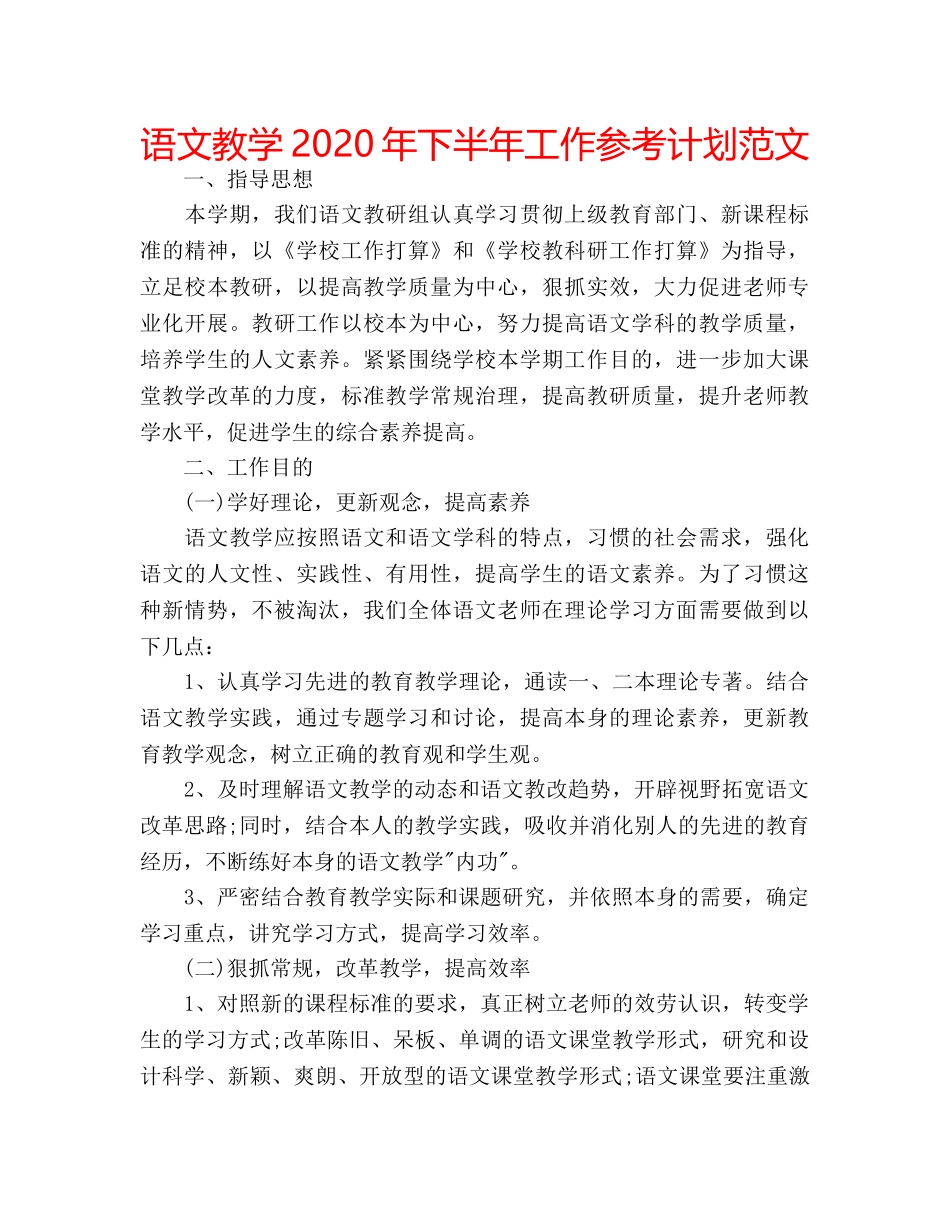 语文教学2020年下半年工作参考计划范文 _第1页