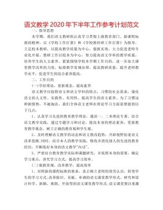 语文教学2020年下半年工作参考计划范文 