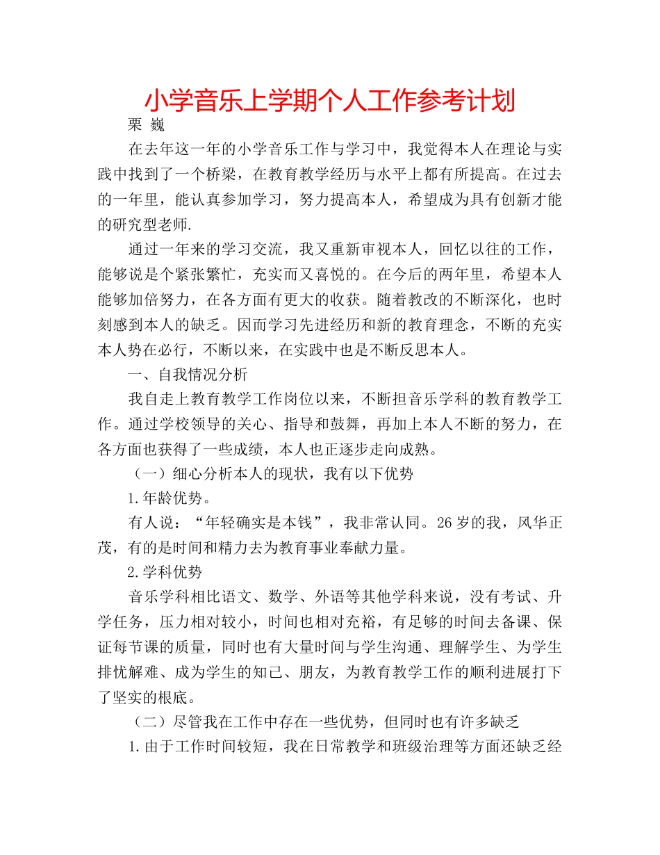 小学音乐上学期个人工作参考计划 _第1页