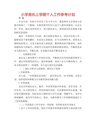 小学音乐上学期个人工作参考计划 