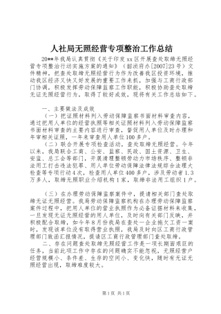 人社局无照经营专项整治工作总结 