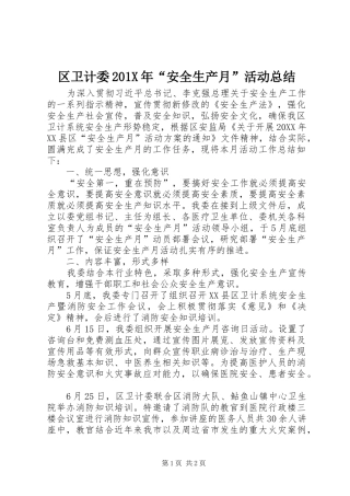 区卫计委202X年“安全生产月”活动总结