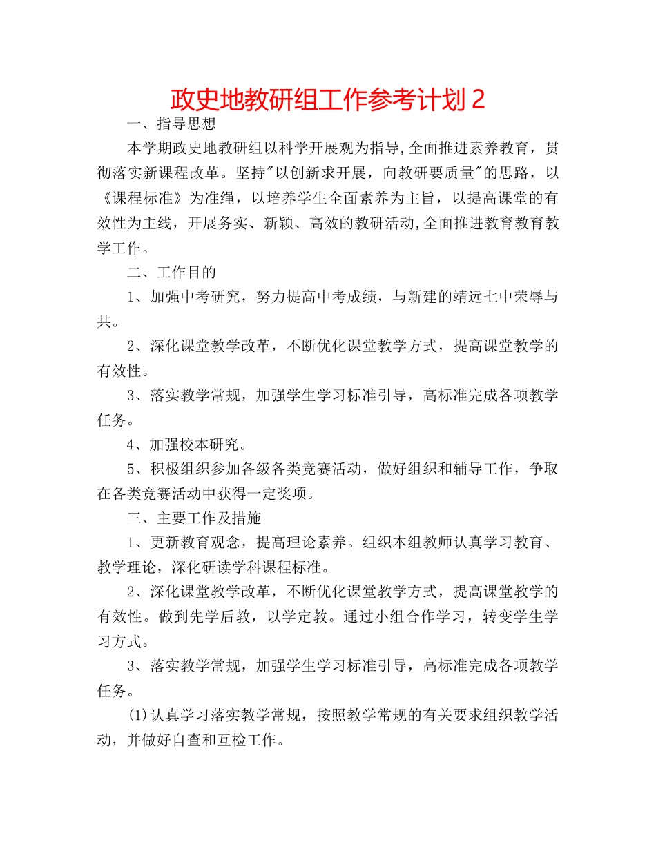 政史地教研组工作参考计划2 _第1页