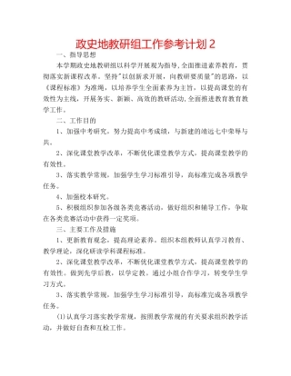 政史地教研组工作参考计划2 
