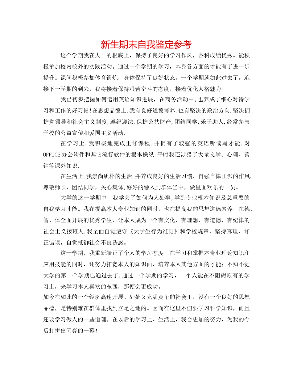 新生期末自我鉴定参考 _第1页