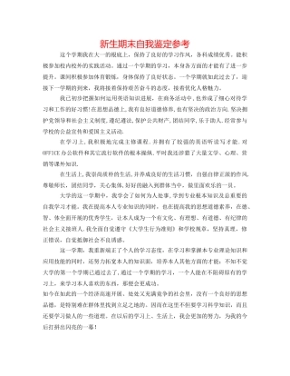 新生期末自我鉴定参考 