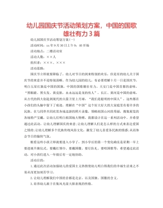 幼儿园国庆节活动策划方案，中国的国歌雄壮有力3篇 