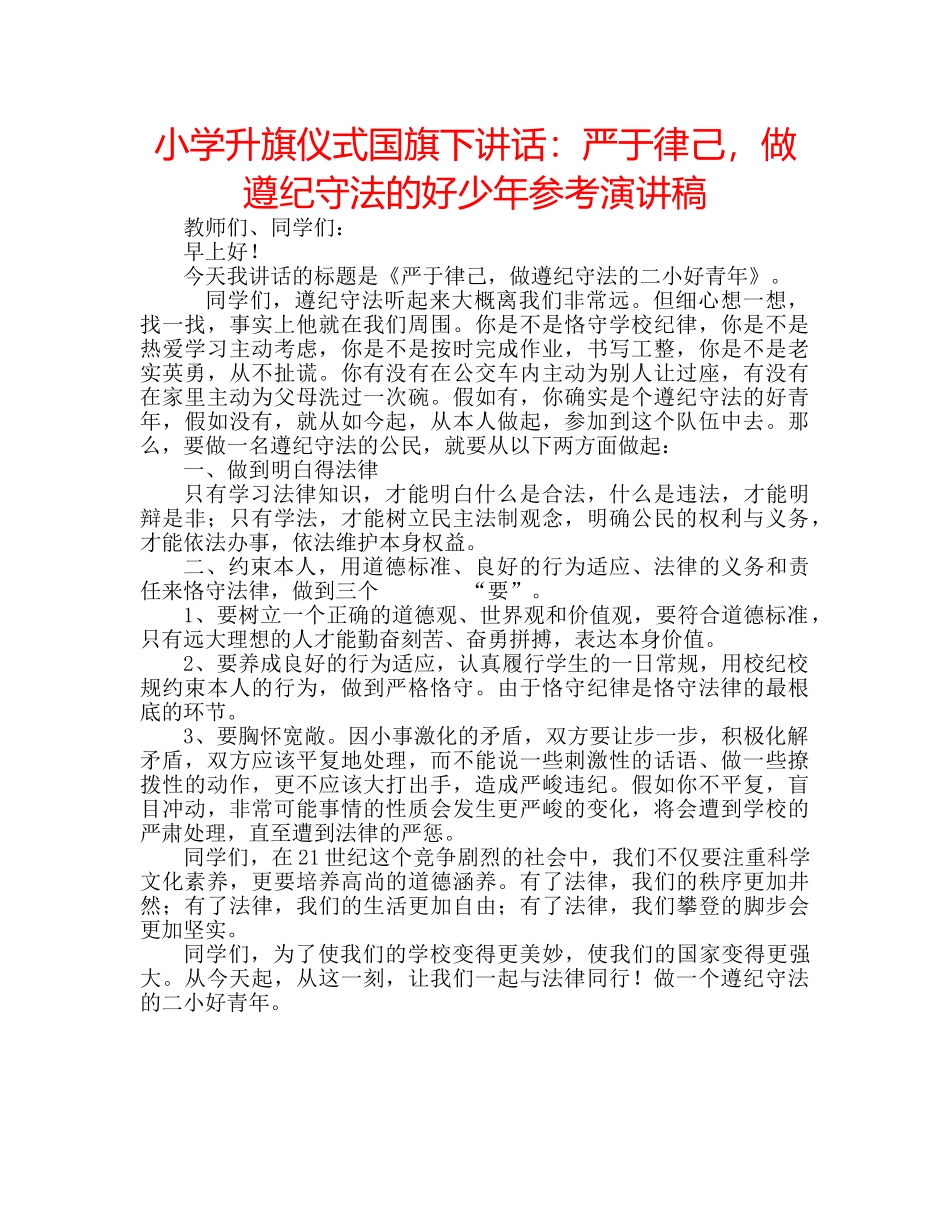 小学升旗仪式国旗下讲话严于律己，做遵纪守法的好少年参考演讲稿 _第1页