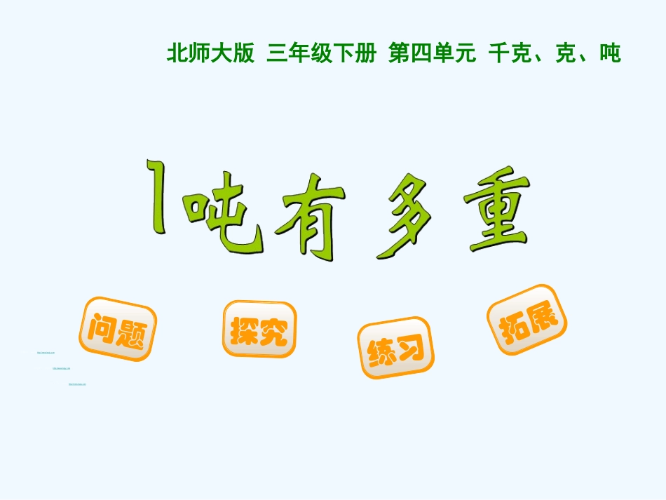 小学数学北师大2011课标版三年级1吨有多重.21吨有多重_第1页