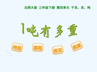 小学数学北师大2011课标版三年级1吨有多重.21吨有多重