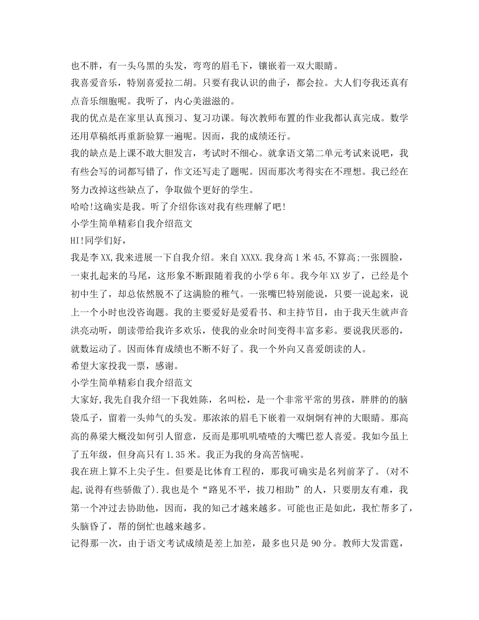 小学生简单精彩自我介绍参考范文（5篇） _第2页
