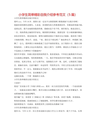 小学生简单精彩自我介绍参考范文（5篇） 