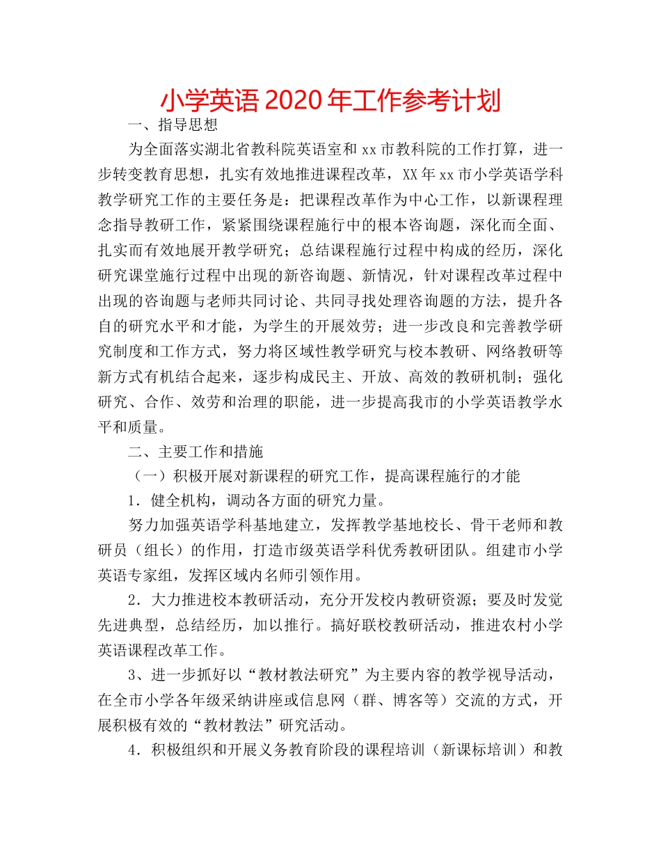 小学英语2020年工作参考计划 _第1页