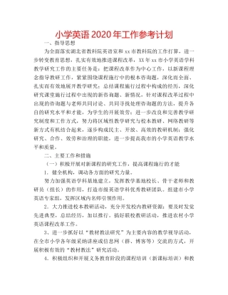 小学英语2020年工作参考计划 