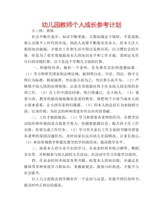 幼儿园教师个人成长参考计划 