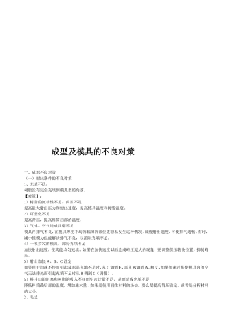 成型及模具的不良对策