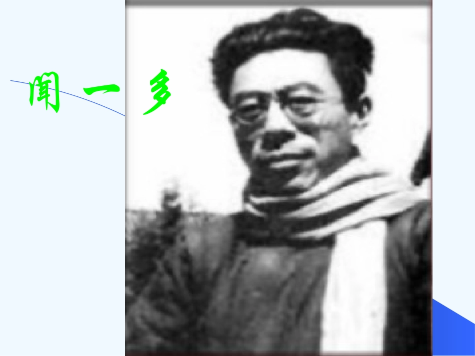 (部编)初中语文人教2011课标版七年级下册说和做----记闻一多先生言行片段-(3)_第3页