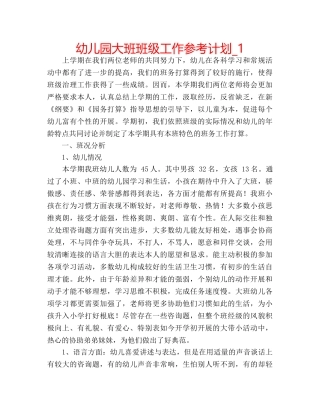 幼儿园大班班级工作参考计划_1 