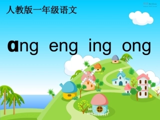 13.ang、eng、ing、ong课件.