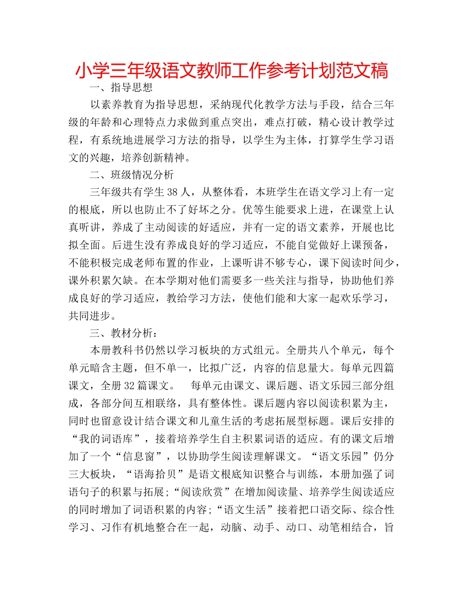 小学三年级语文教师工作参考计划范文稿 _第1页