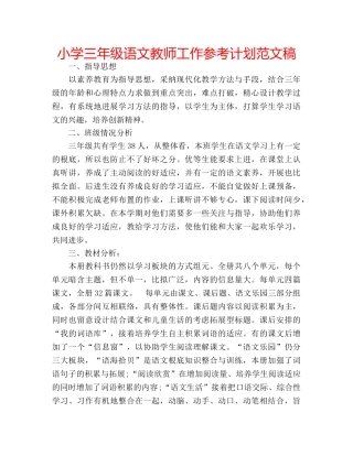 小学三年级语文教师工作参考计划范文稿 