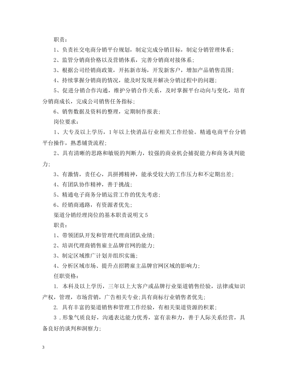 渠道分销经理岗位的基本职责说明文 _第3页