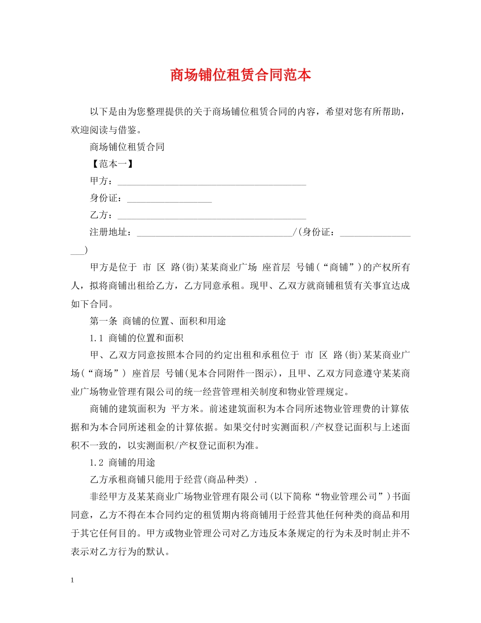 商场铺位租赁合同范本 _第1页