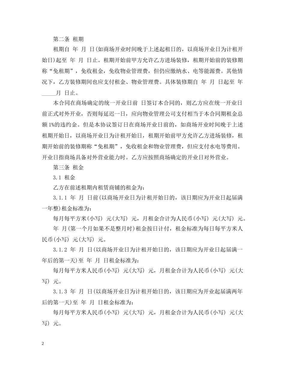 商场铺位租赁合同范本 _第2页