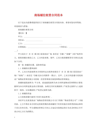 商场铺位租赁合同范本 