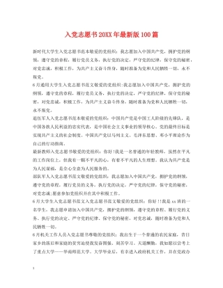 入党志愿书20XX年最新版100篇