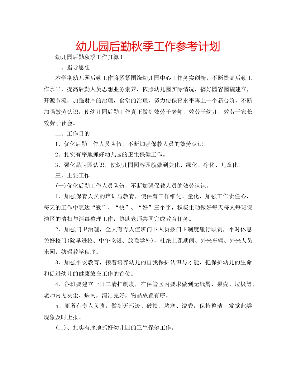 幼儿园后勤秋季工作参考计划 _第1页