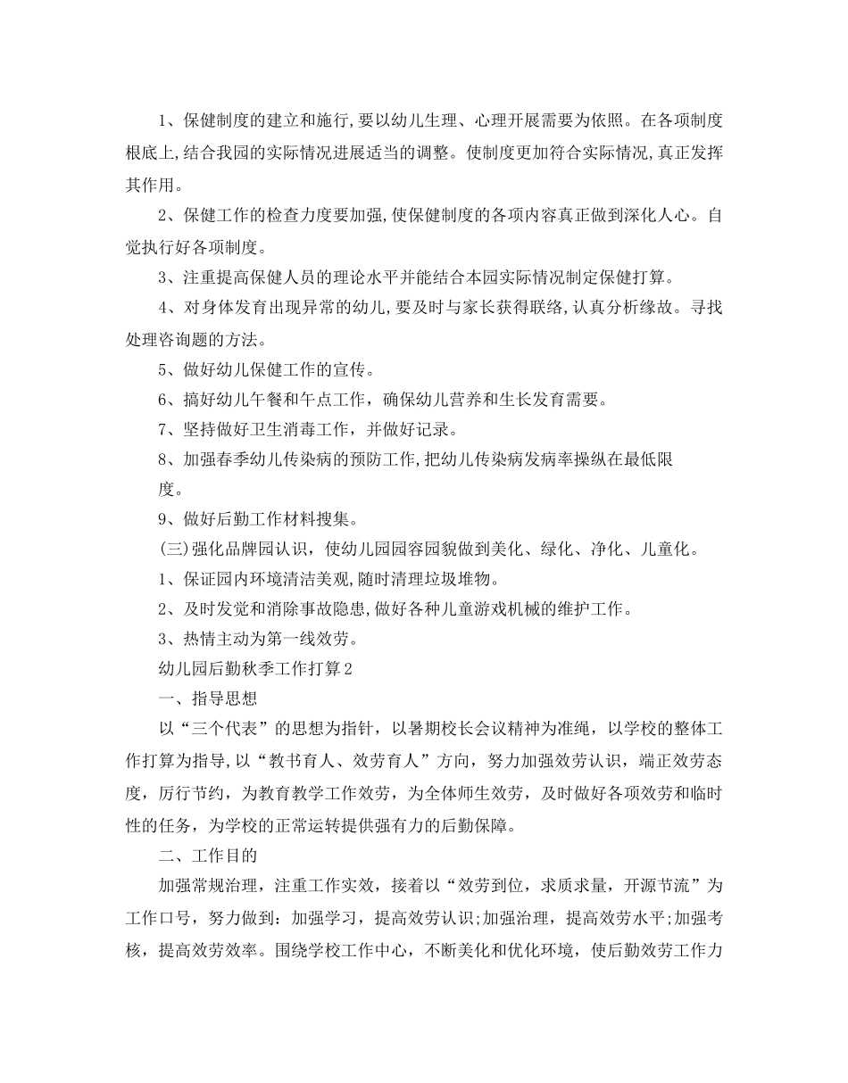 幼儿园后勤秋季工作参考计划 _第2页