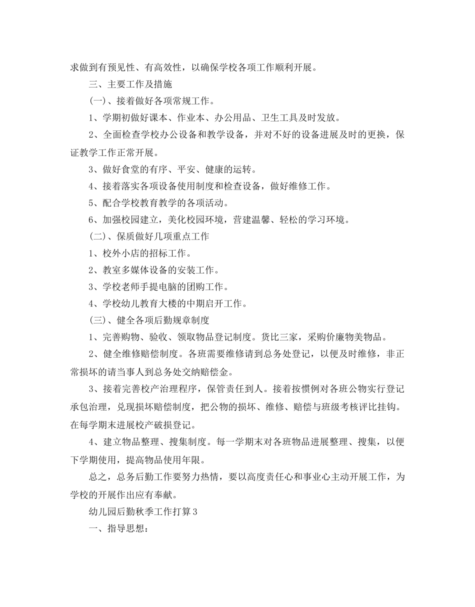 幼儿园后勤秋季工作参考计划 _第3页