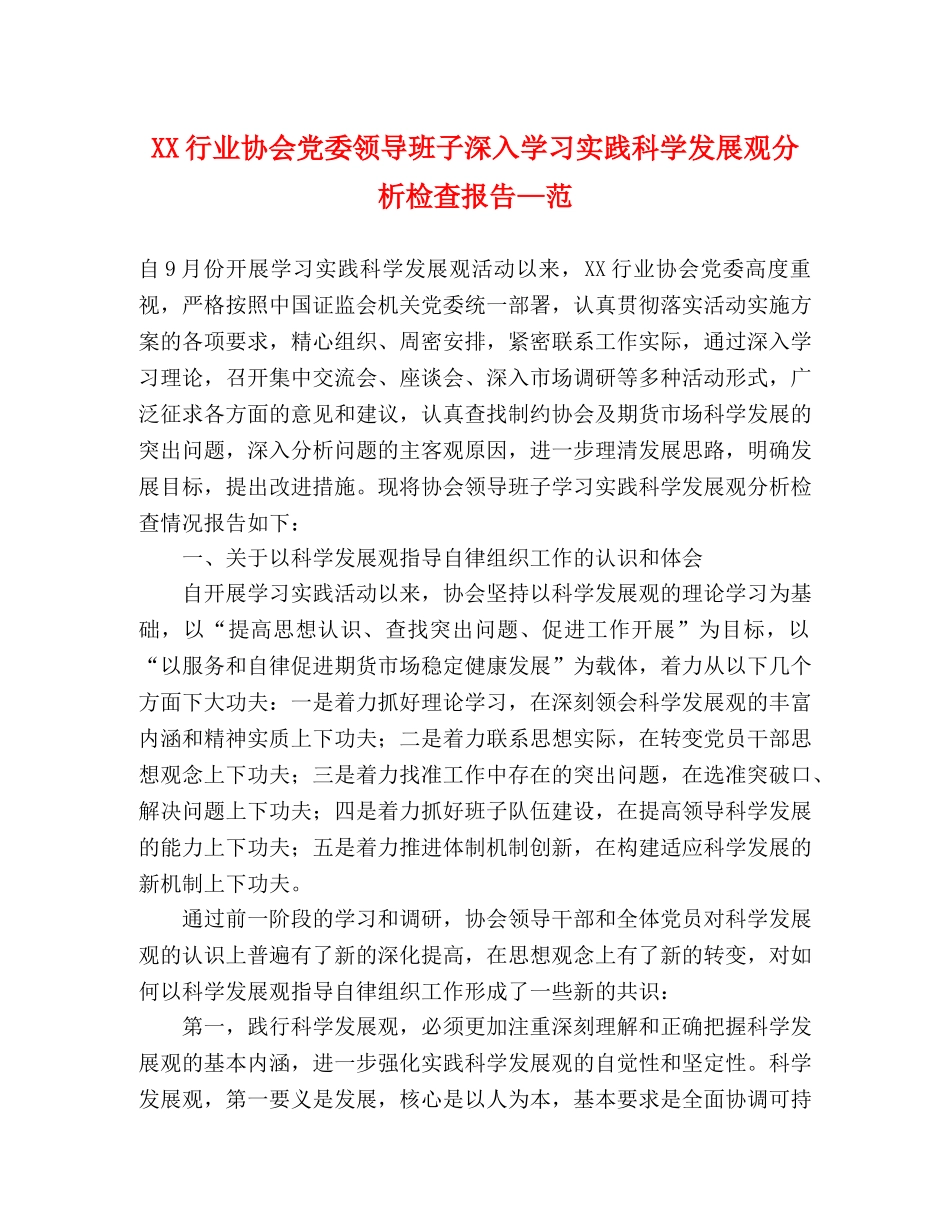 XX行业协会党委领导班子深入学习实践科学发展观分析检查报告—范 _第1页