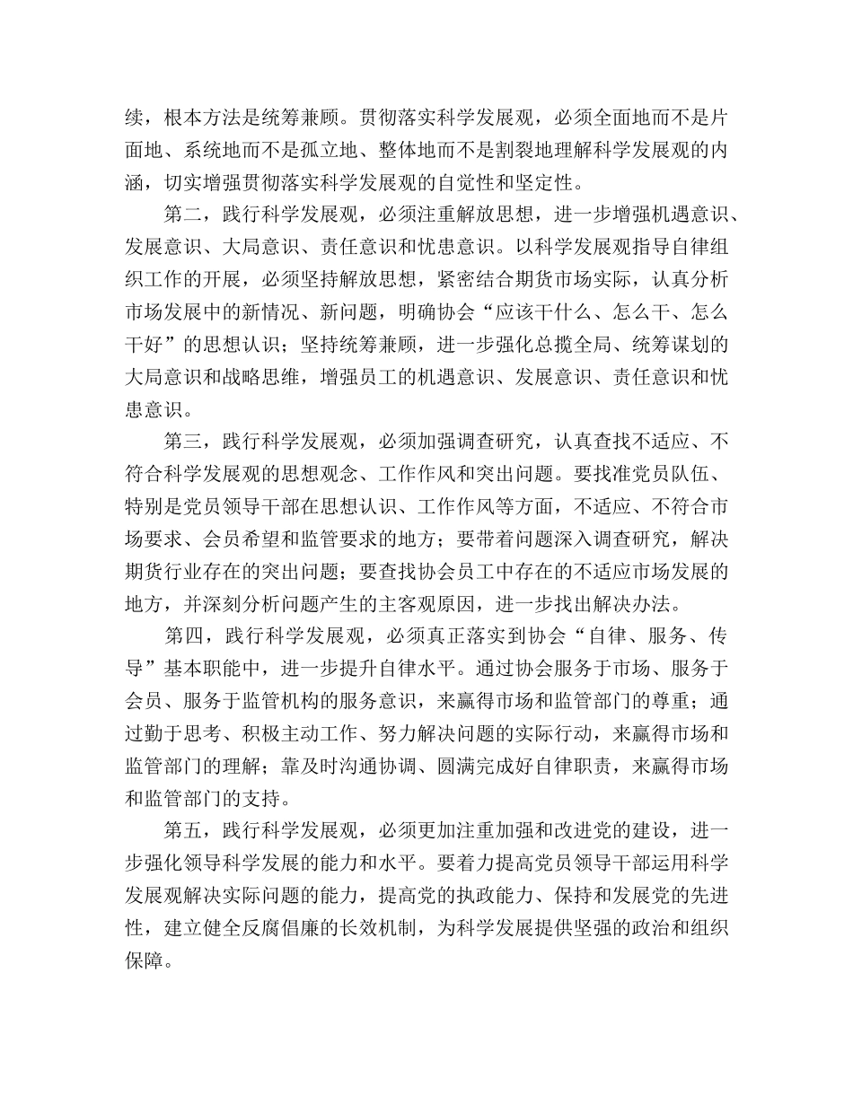 XX行业协会党委领导班子深入学习实践科学发展观分析检查报告—范 _第2页