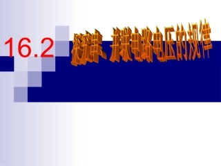 探究串并联电路电压的规律[1]