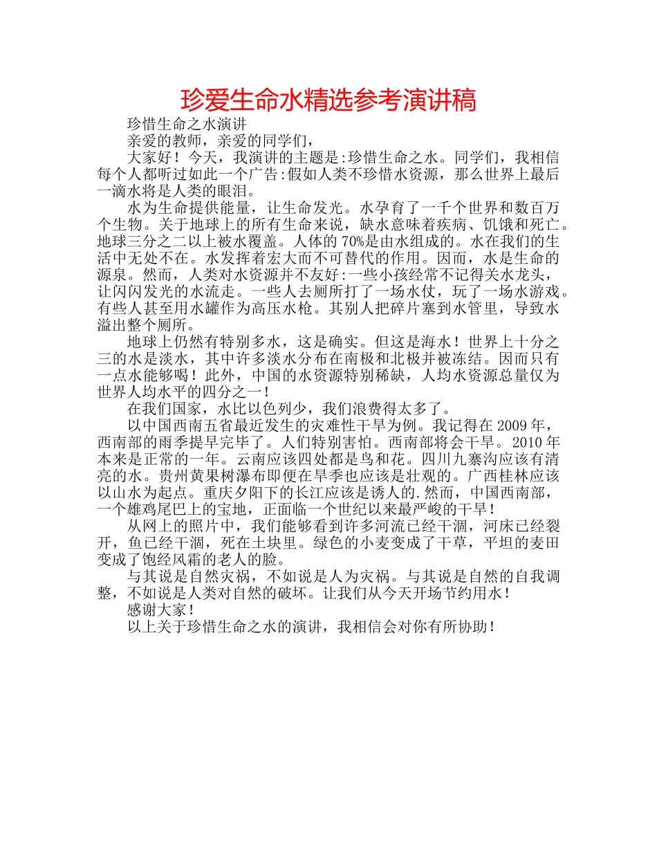 珍爱生命水精选参考演讲稿 _第1页