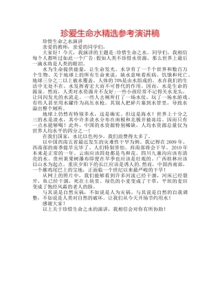 珍爱生命水精选参考演讲稿 