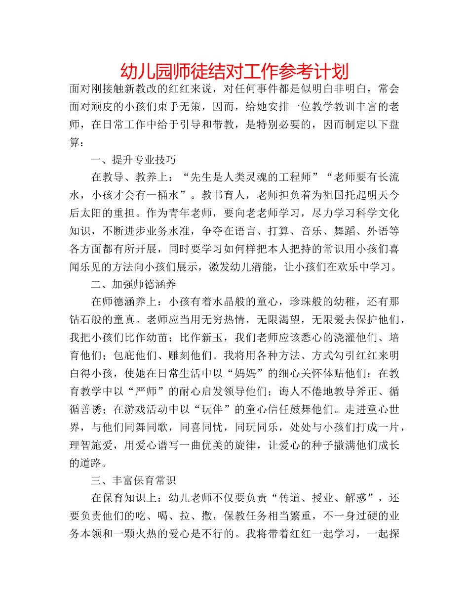 幼儿园师徒结对工作参考计划 _第1页