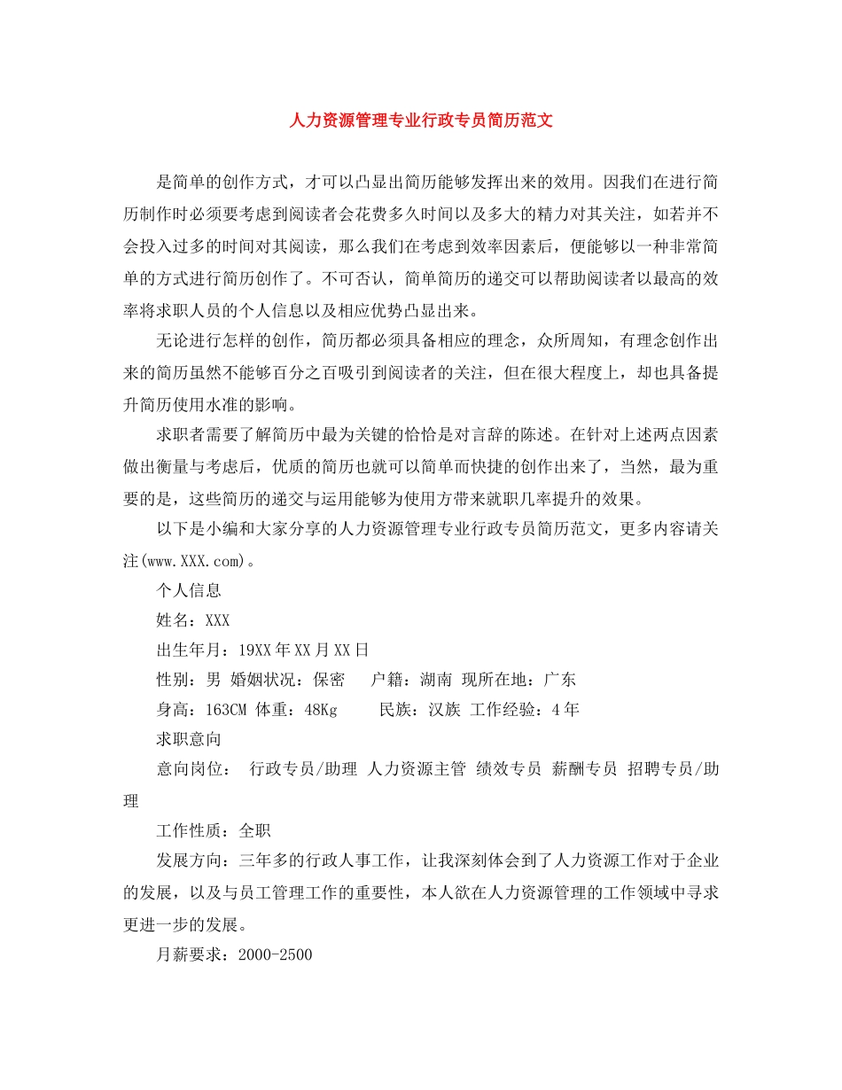 人力资源管理专业行政专员简历范文_第1页