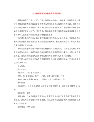 人力资源管理专业行政专员简历范文