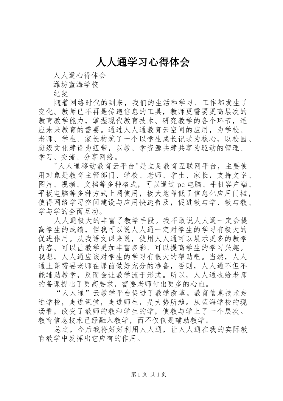 人人通学习体会心得_第1页