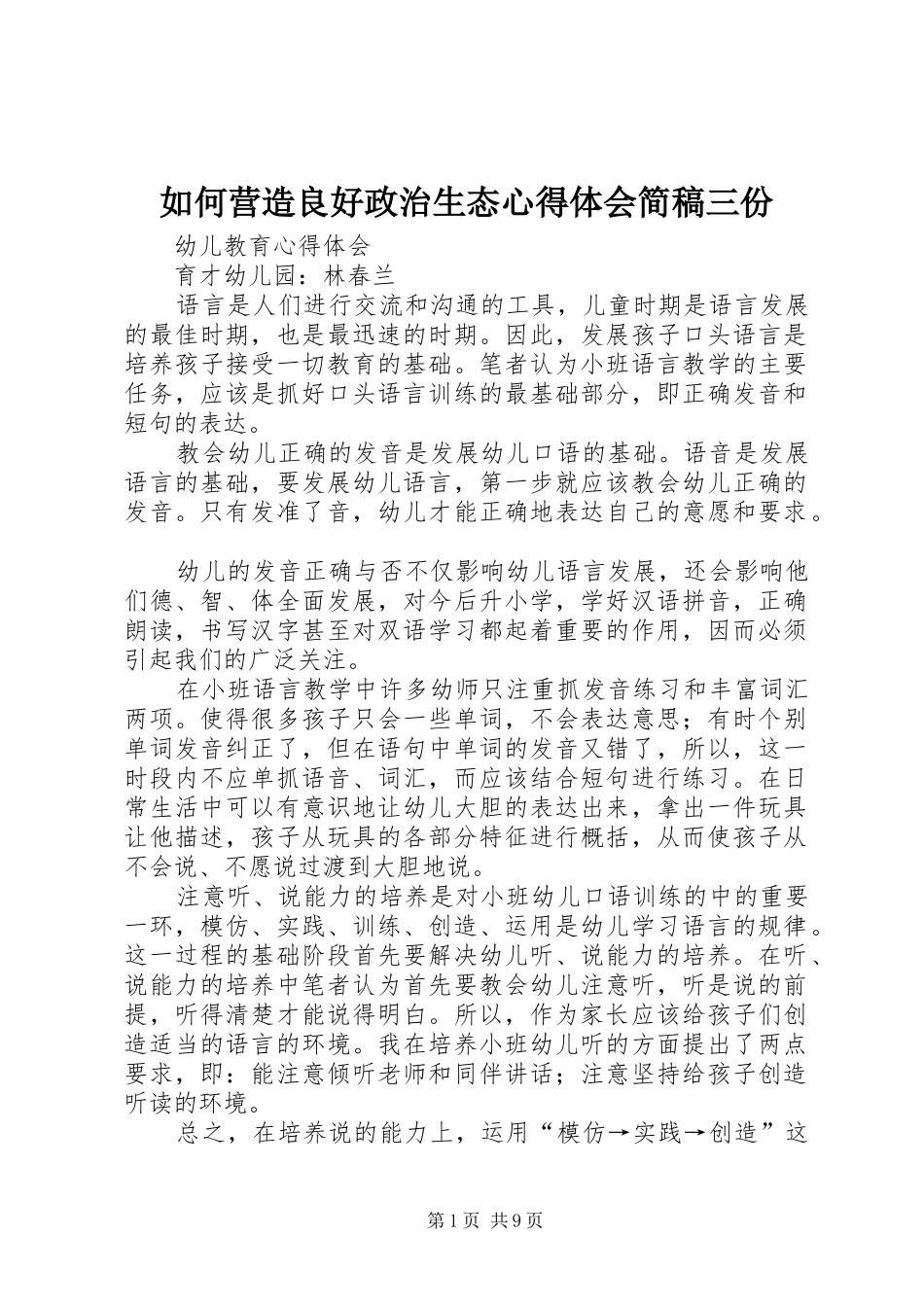 如何营造良好政治生态体会心得简稿三份_第1页