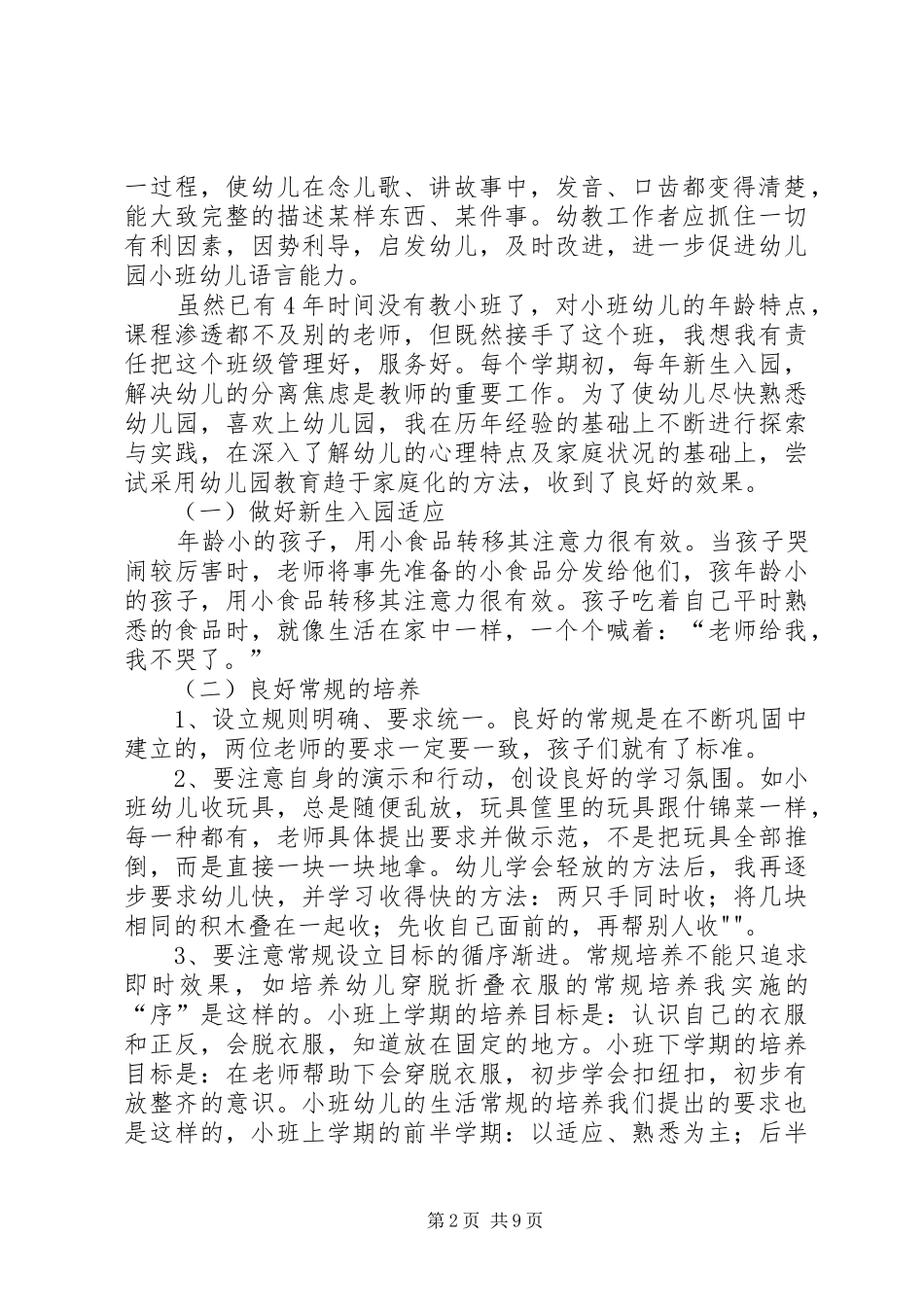 如何营造良好政治生态体会心得简稿三份_第2页