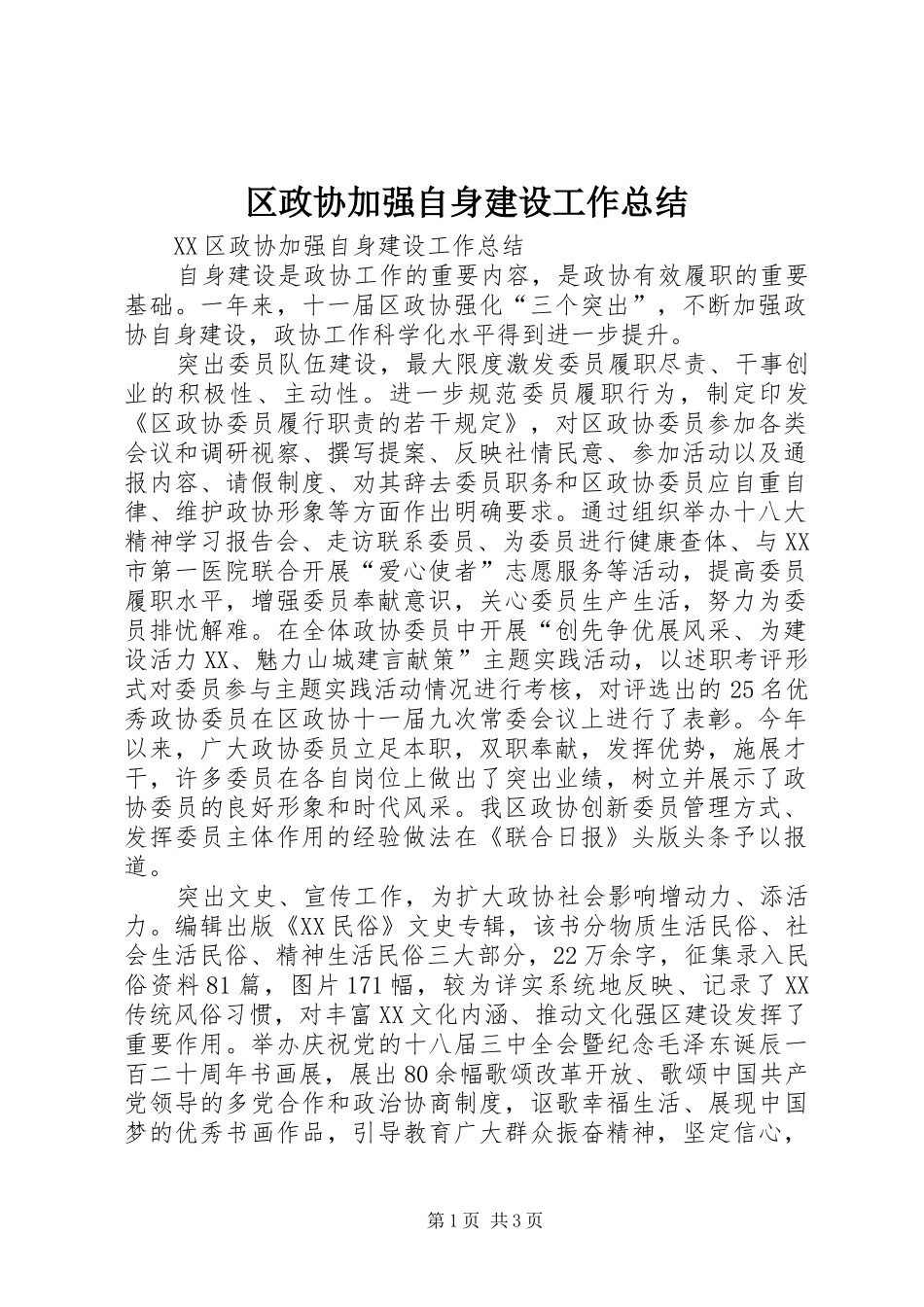区政协加强自身建设工作总结 _第1页
