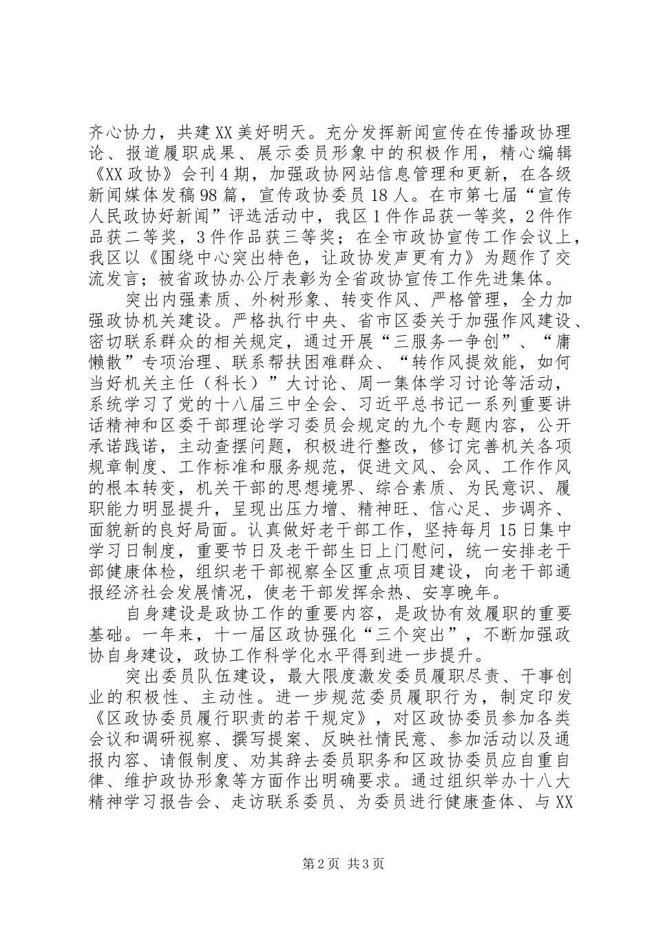 区政协加强自身建设工作总结 _第2页