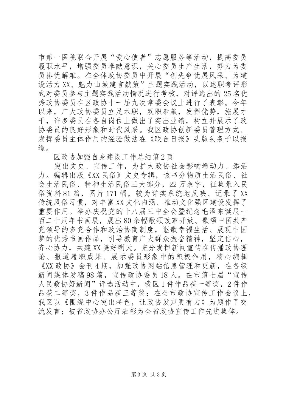 区政协加强自身建设工作总结 _第3页
